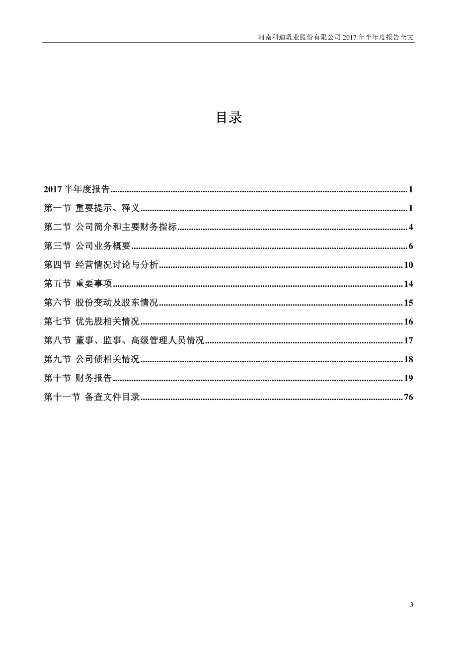 河南科迪乳业股份有限公司_第3页