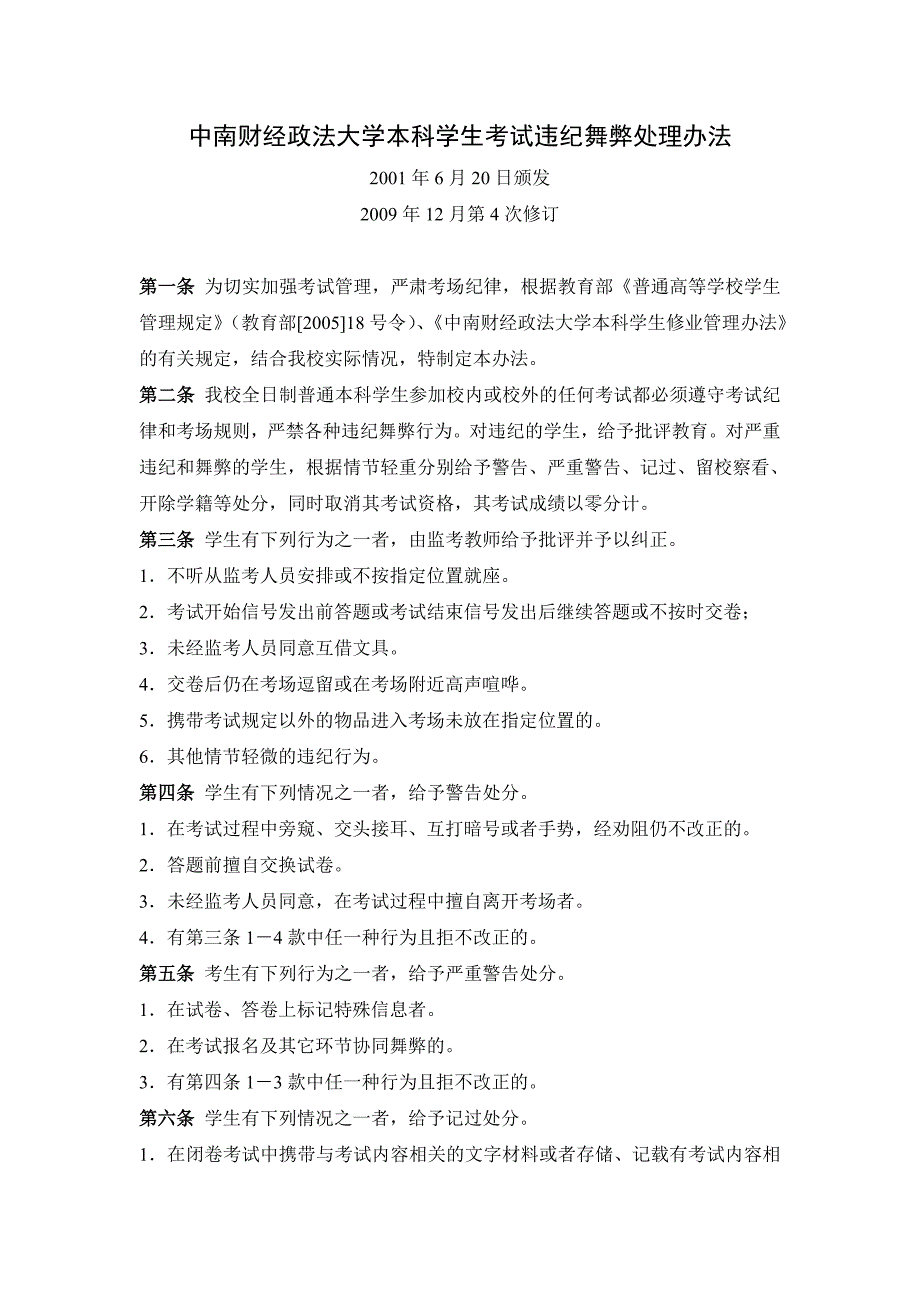 中南财经政法大学本科学生考试违纪舞弊处理办法_第1页