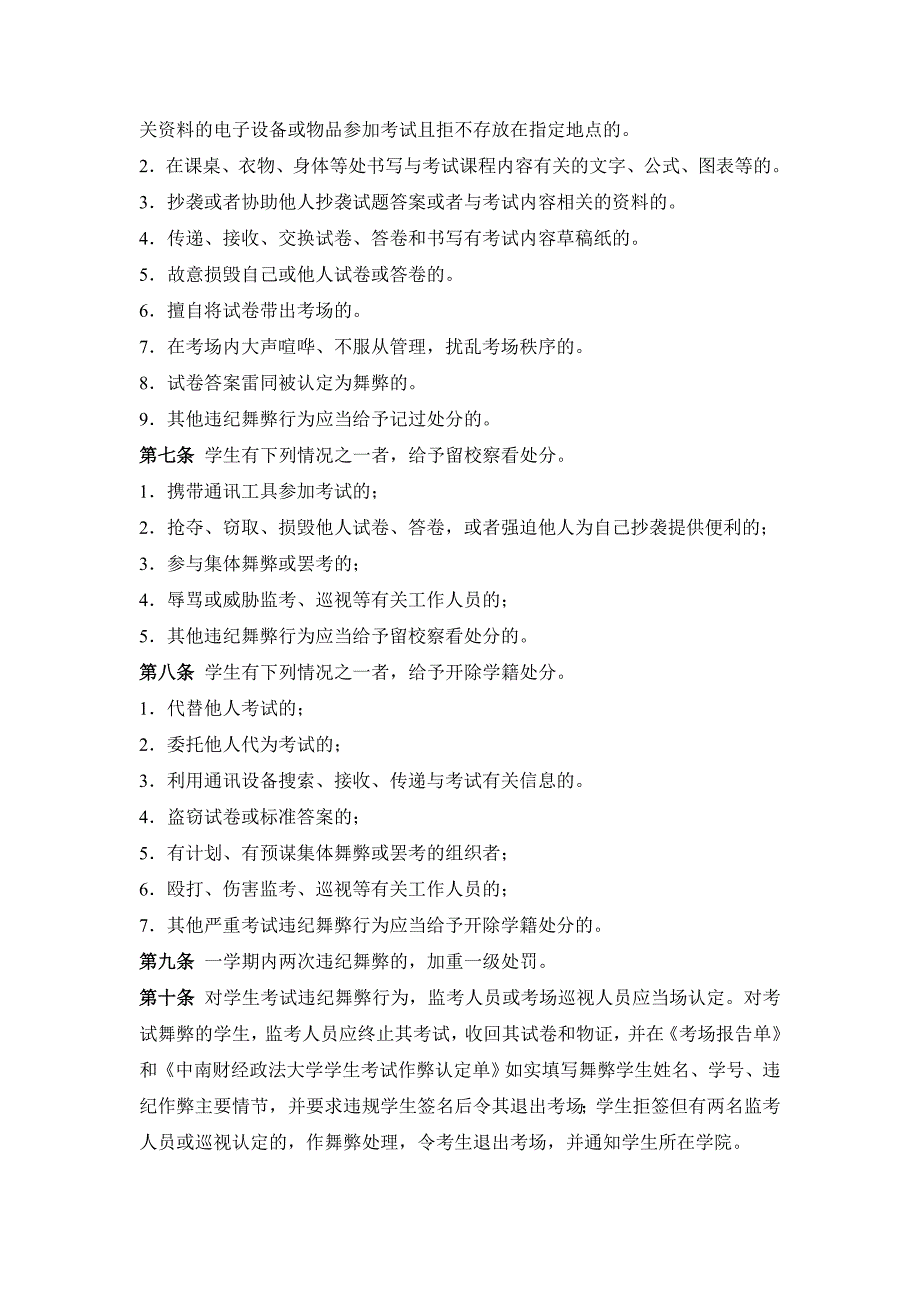 中南财经政法大学本科学生考试违纪舞弊处理办法_第2页