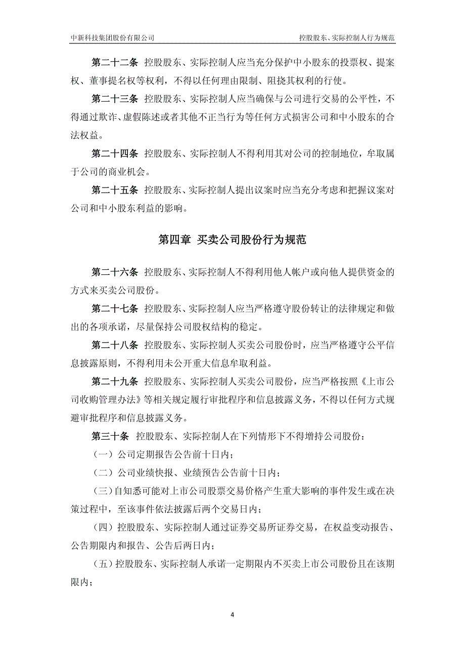 中新科技集团股份有限公司控股股东、实际控制人行为规范_第4页