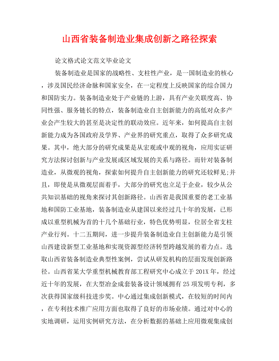 山西省装备制造业集成创新之路径探索_第1页