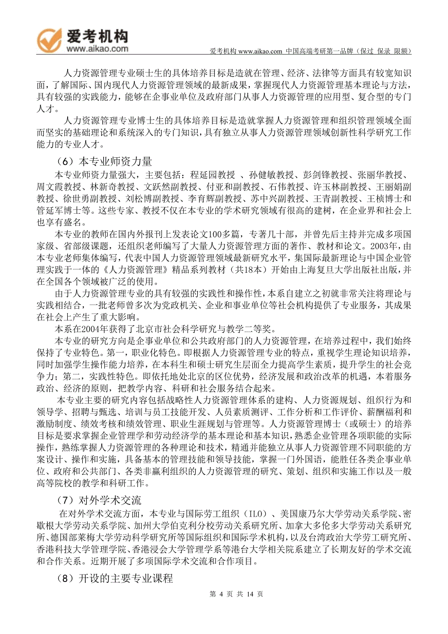 2015中国人民大学人力资源管理考研 招生人数 参考书 报录比 复试分数线 考研真题 考研经验 招生简章_第4页