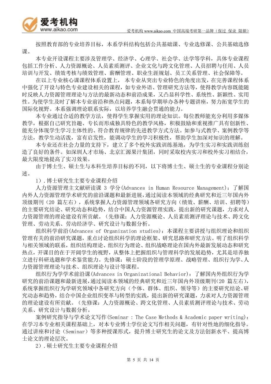 2015中国人民大学人力资源管理考研 招生人数 参考书 报录比 复试分数线 考研真题 考研经验 招生简章_第5页