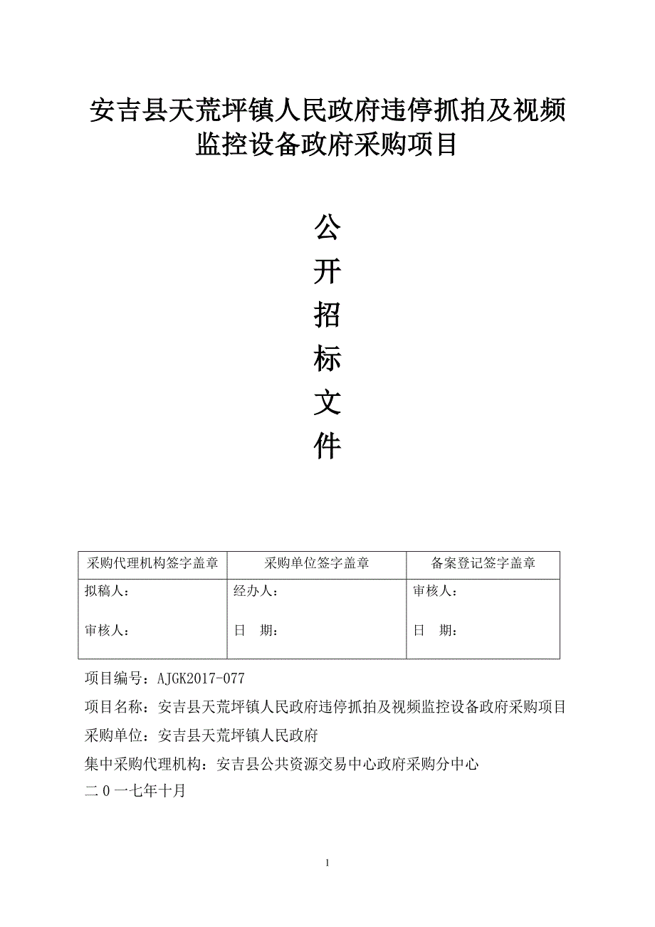 安吉县天荒坪镇人民政府违停抓拍及视频监控设备政府采购项目_第1页