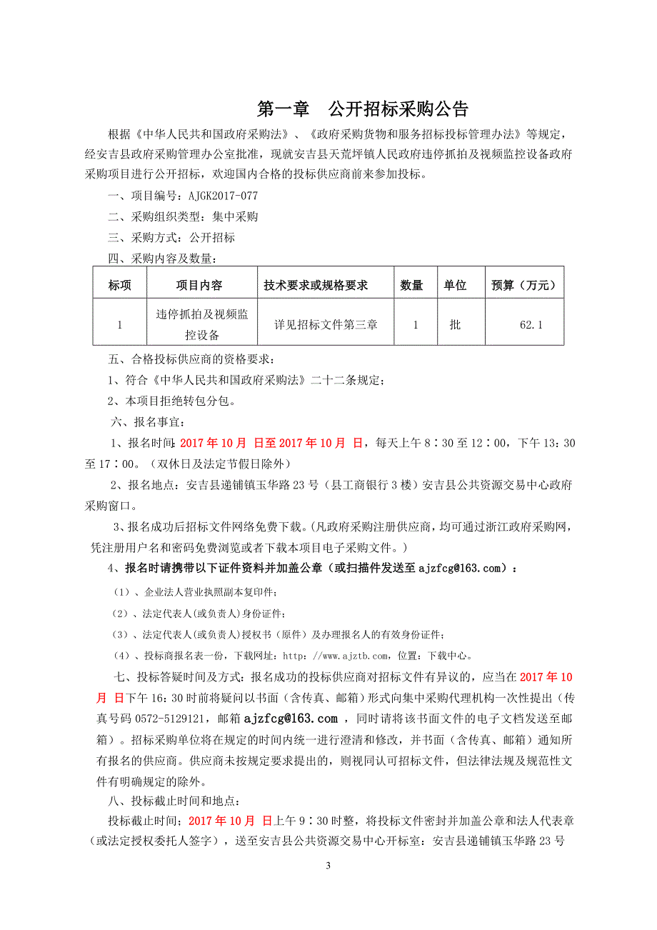 安吉县天荒坪镇人民政府违停抓拍及视频监控设备政府采购项目_第3页