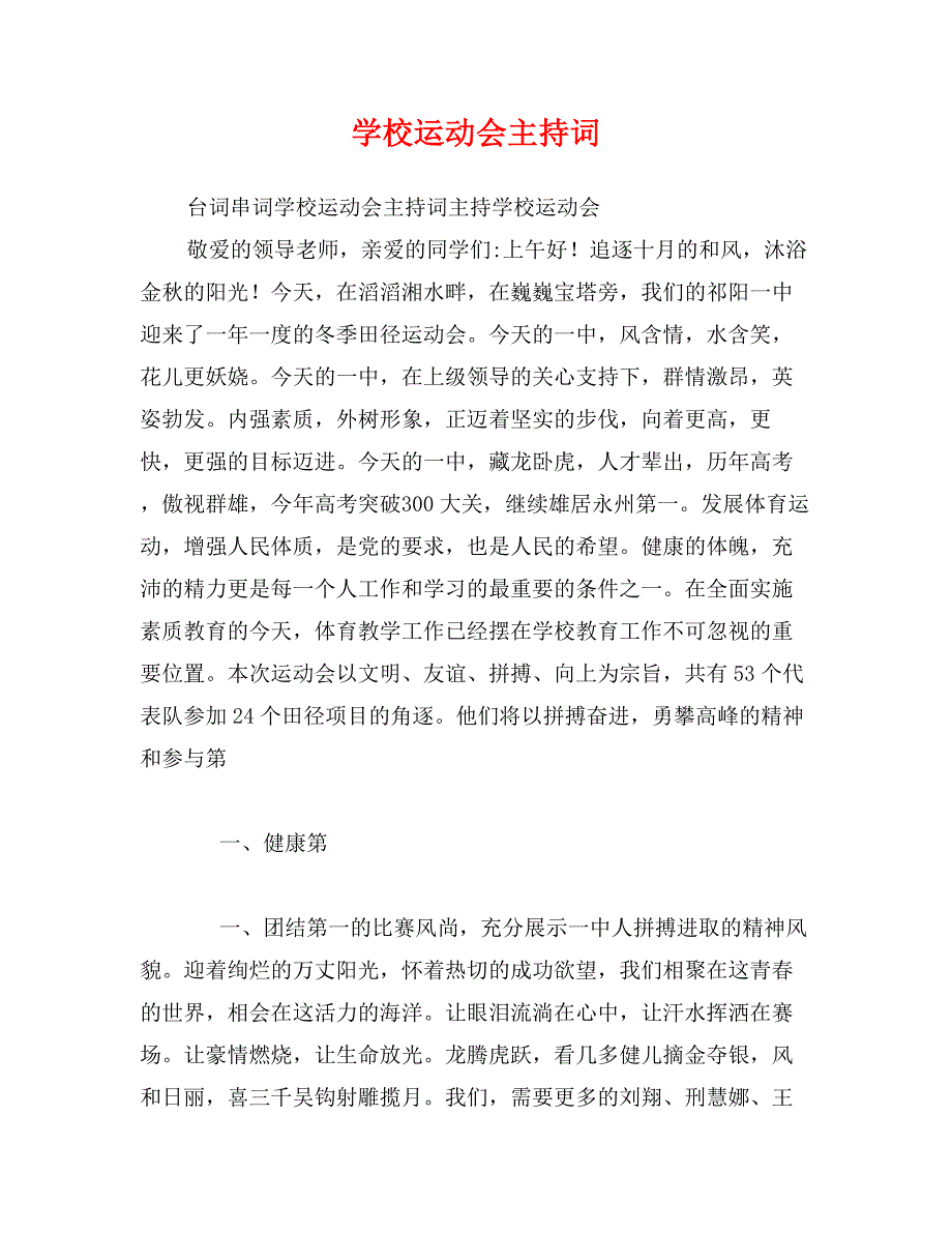 学校运动会主持词_第1页