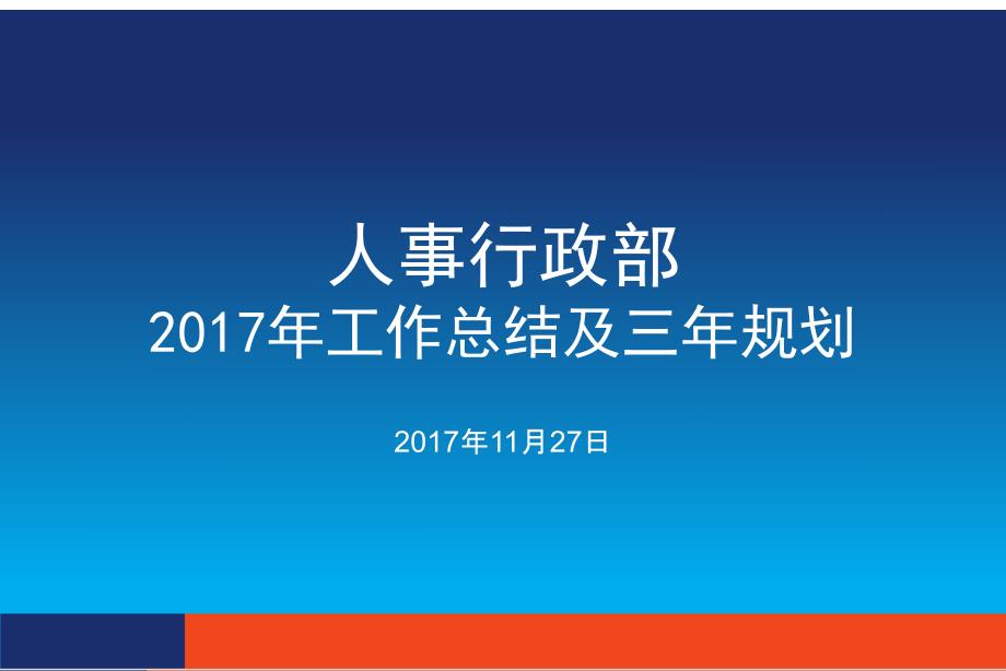 人事行政部2017年工作总结及三年规划_第1页