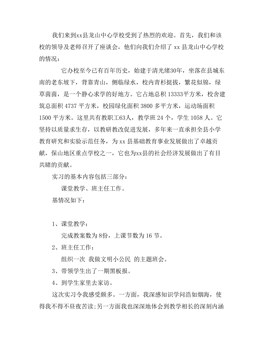 小学教育实习报告精选_第2页