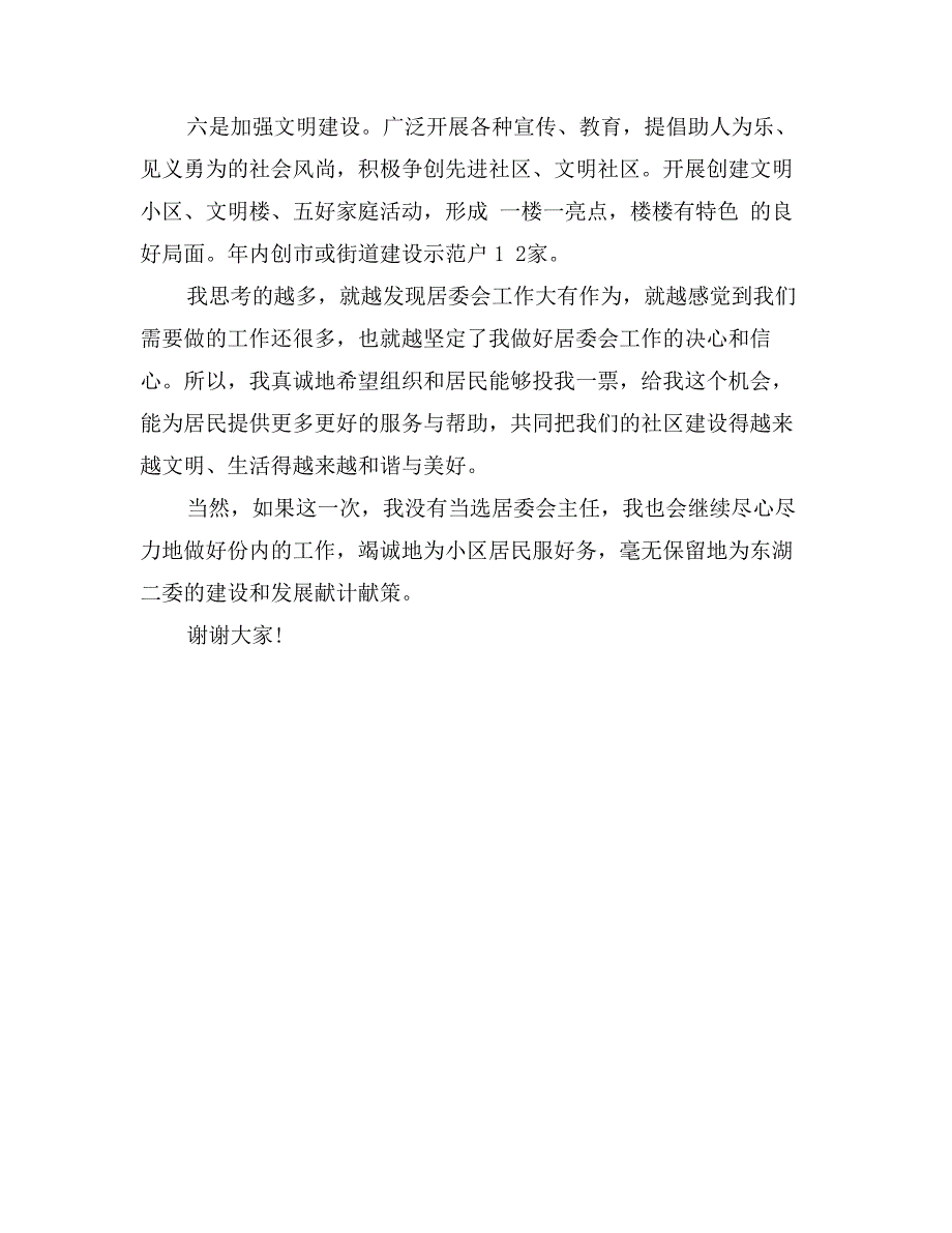 居委会主任竞聘演讲稿范文_第4页