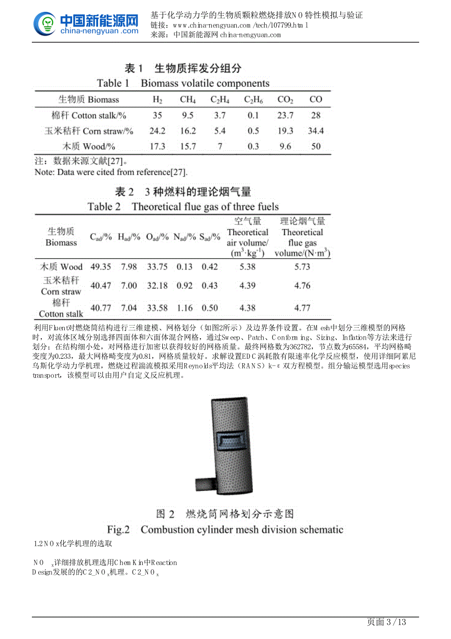 基于化学动力学的生物质颗粒燃烧排放NO特性模拟与验证_第3页