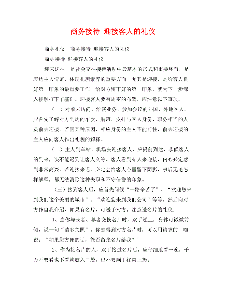 商务接待 迎接客人的礼仪_第1页