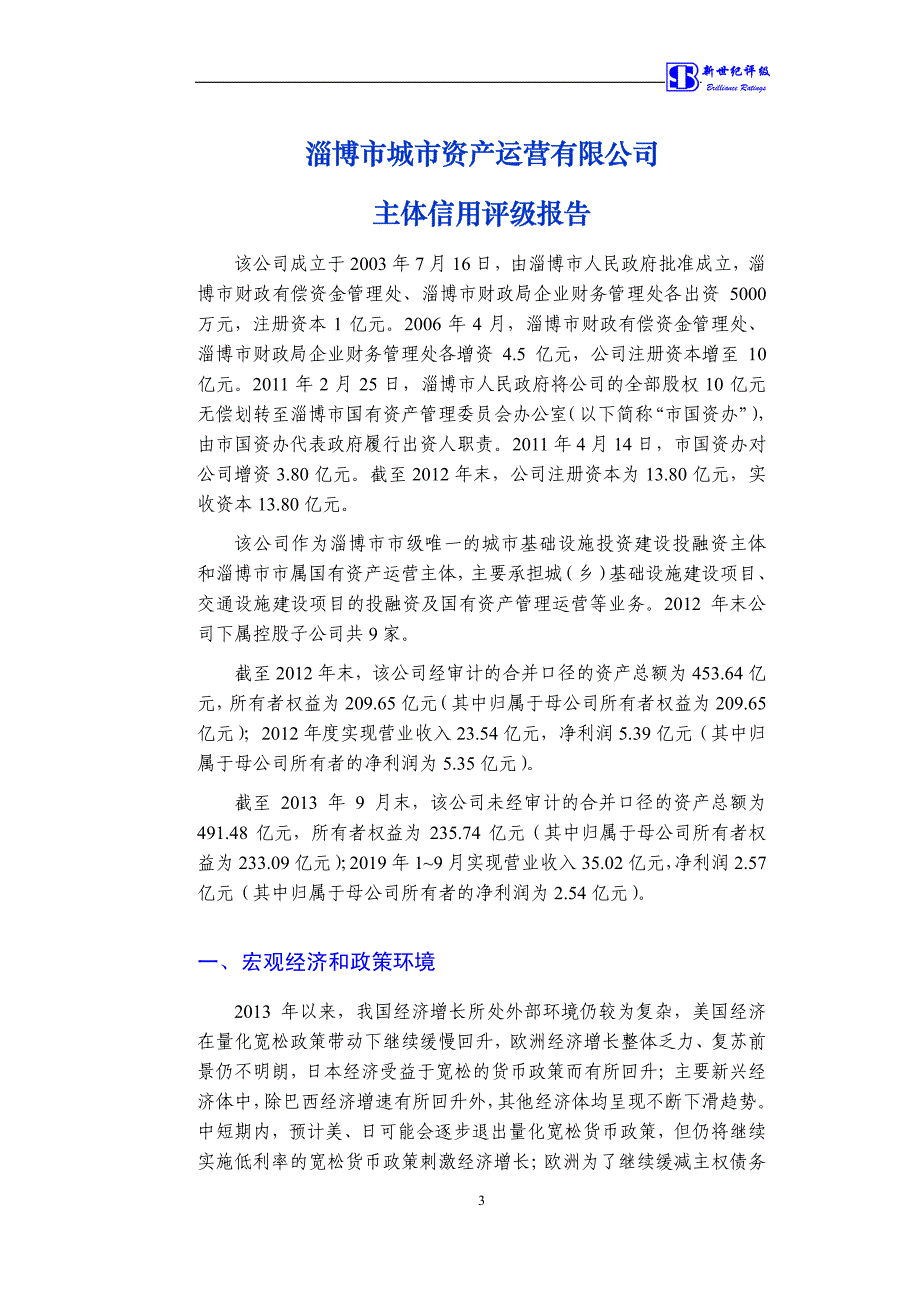 淄博市城市资产运营有限公司_第4页