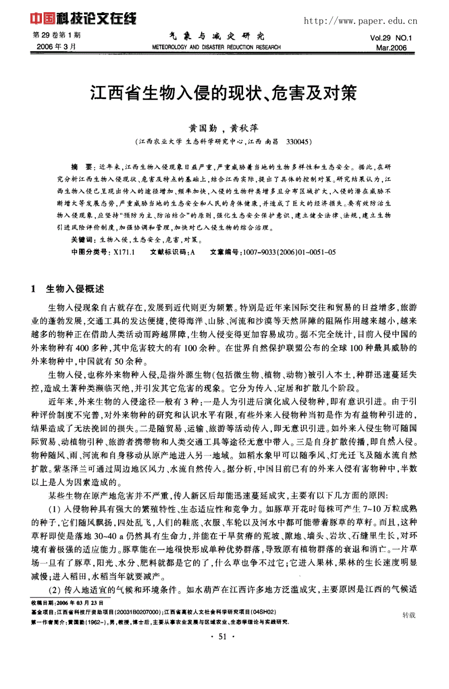 江西省生物入侵的现状、危害及对策_第1页