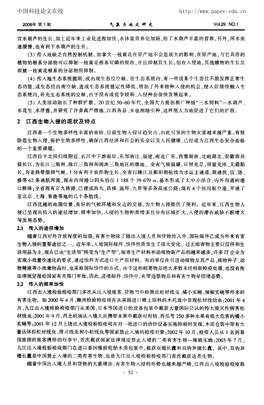 江西省生物入侵的现状、危害及对策_第2页