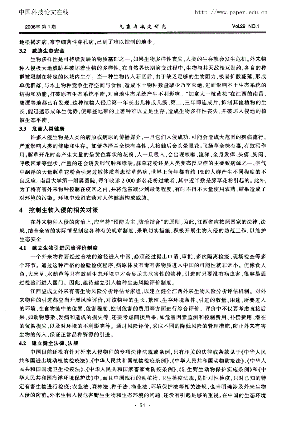 江西省生物入侵的现状、危害及对策_第4页