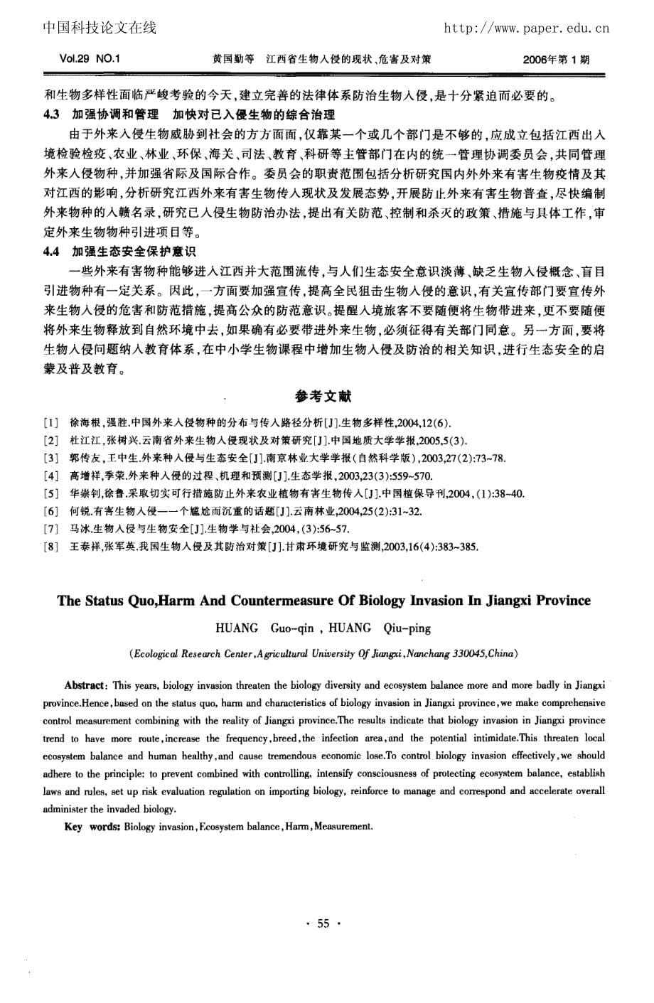 江西省生物入侵的现状、危害及对策_第5页