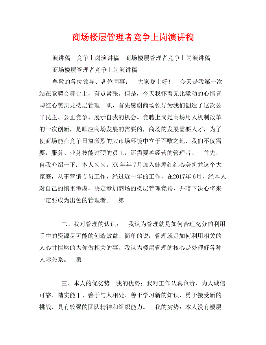 商场楼层管理者竞争上岗演讲稿_第1页