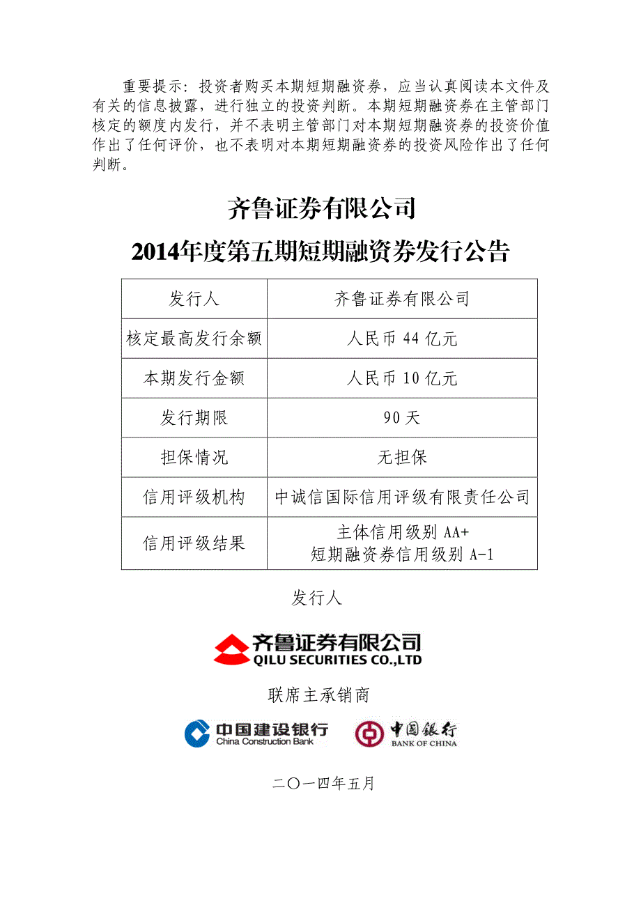 齐鲁证券有限公司2014年度第五期短期融资券发行公告_第1页