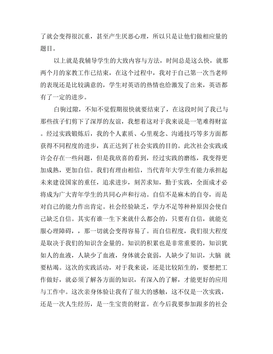 大学生暑期社会实践报告范文最新_第4页