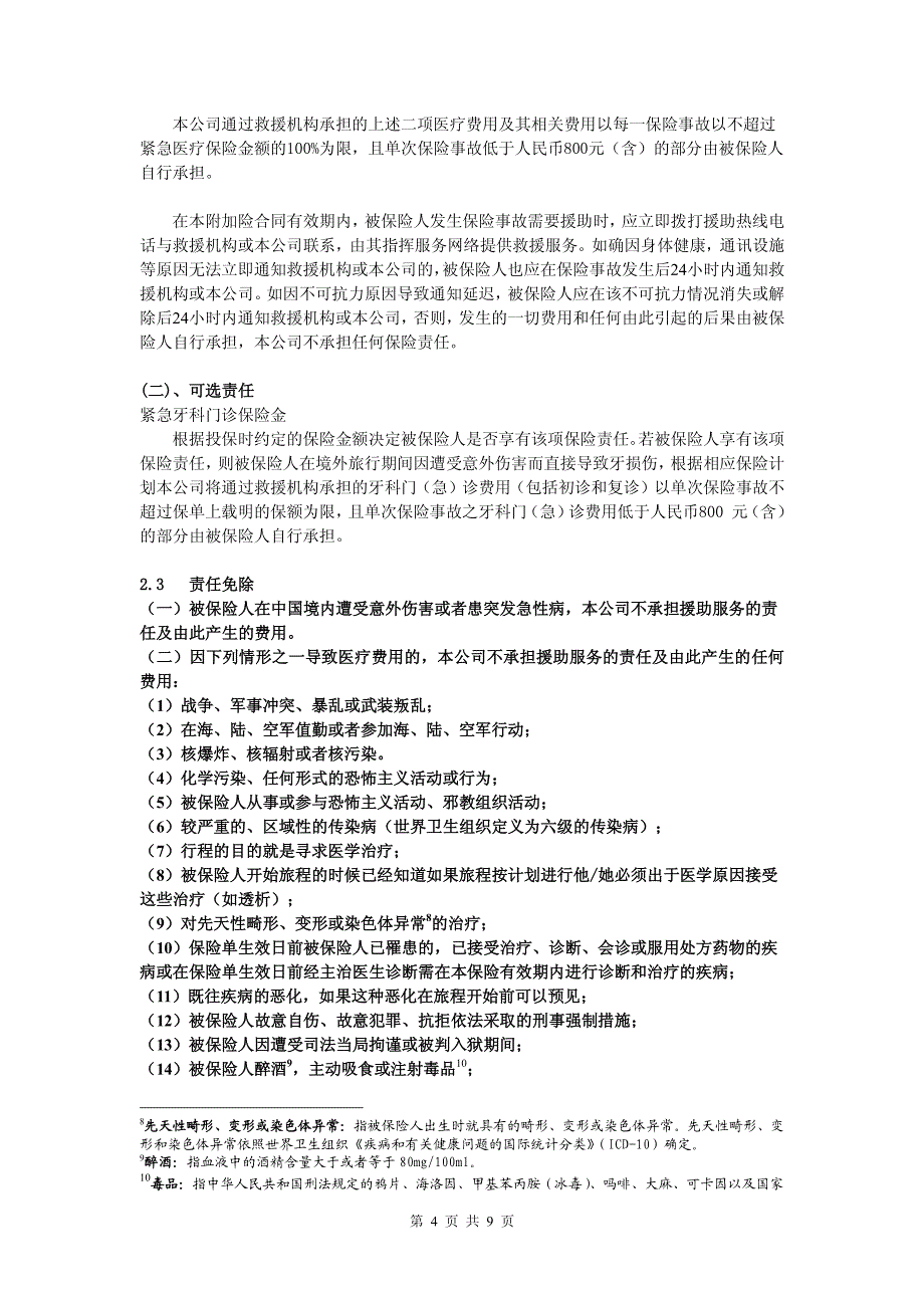 幸福人寿保险股份有限公司幸福附加天下游境外旅行费用补偿_第4页