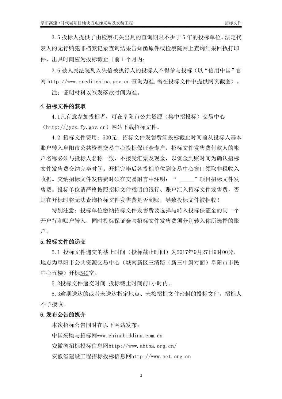 电梯采购及安装工程_第4页