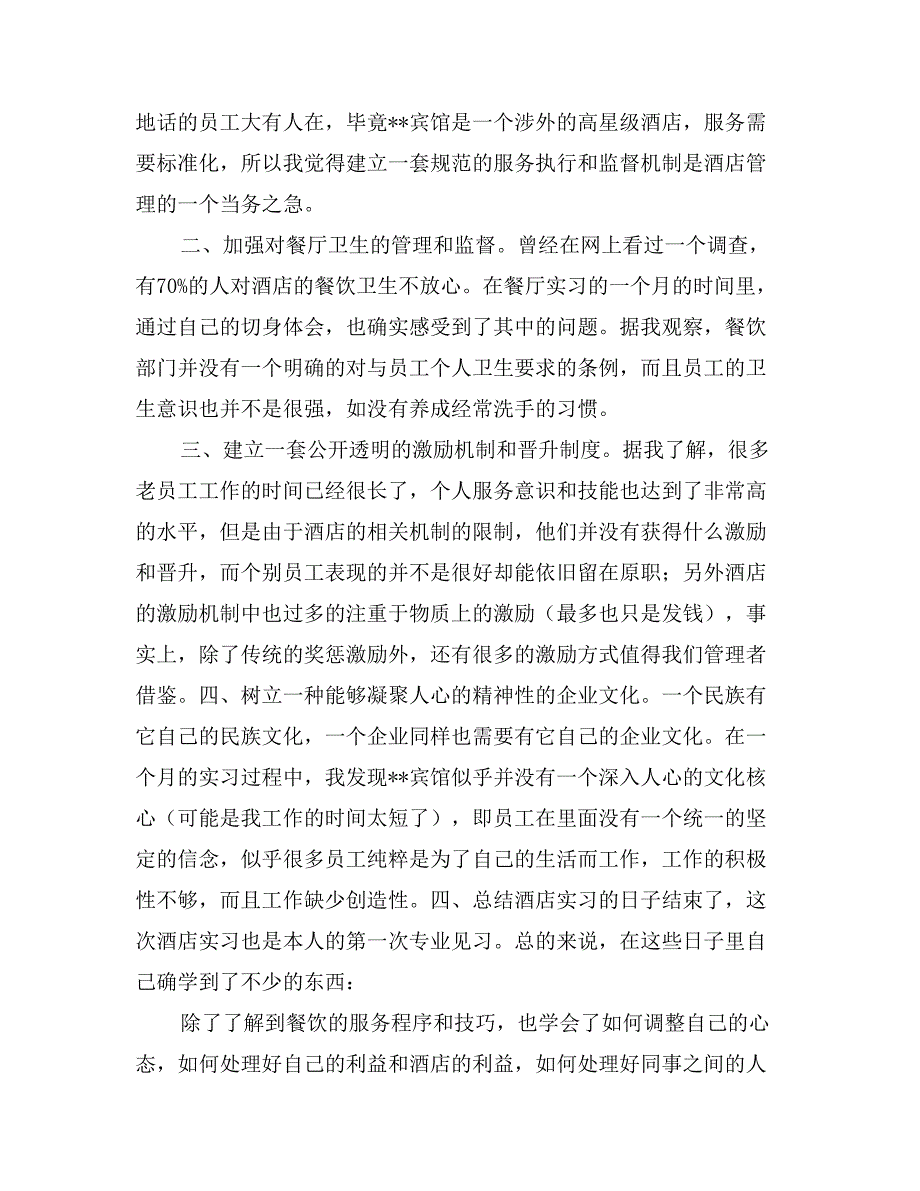大学生酒店实习总结报告大全_第4页