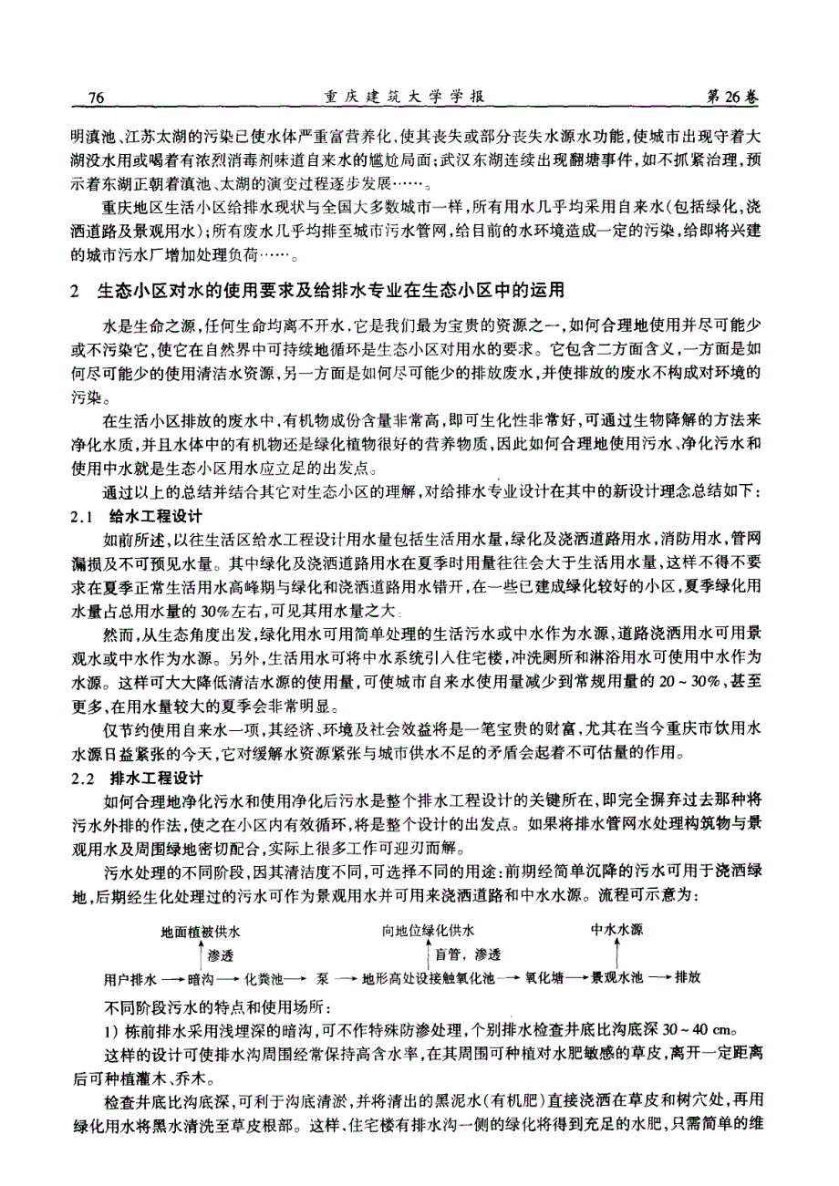 重庆生活小区给排水生态化设计探索_第2页