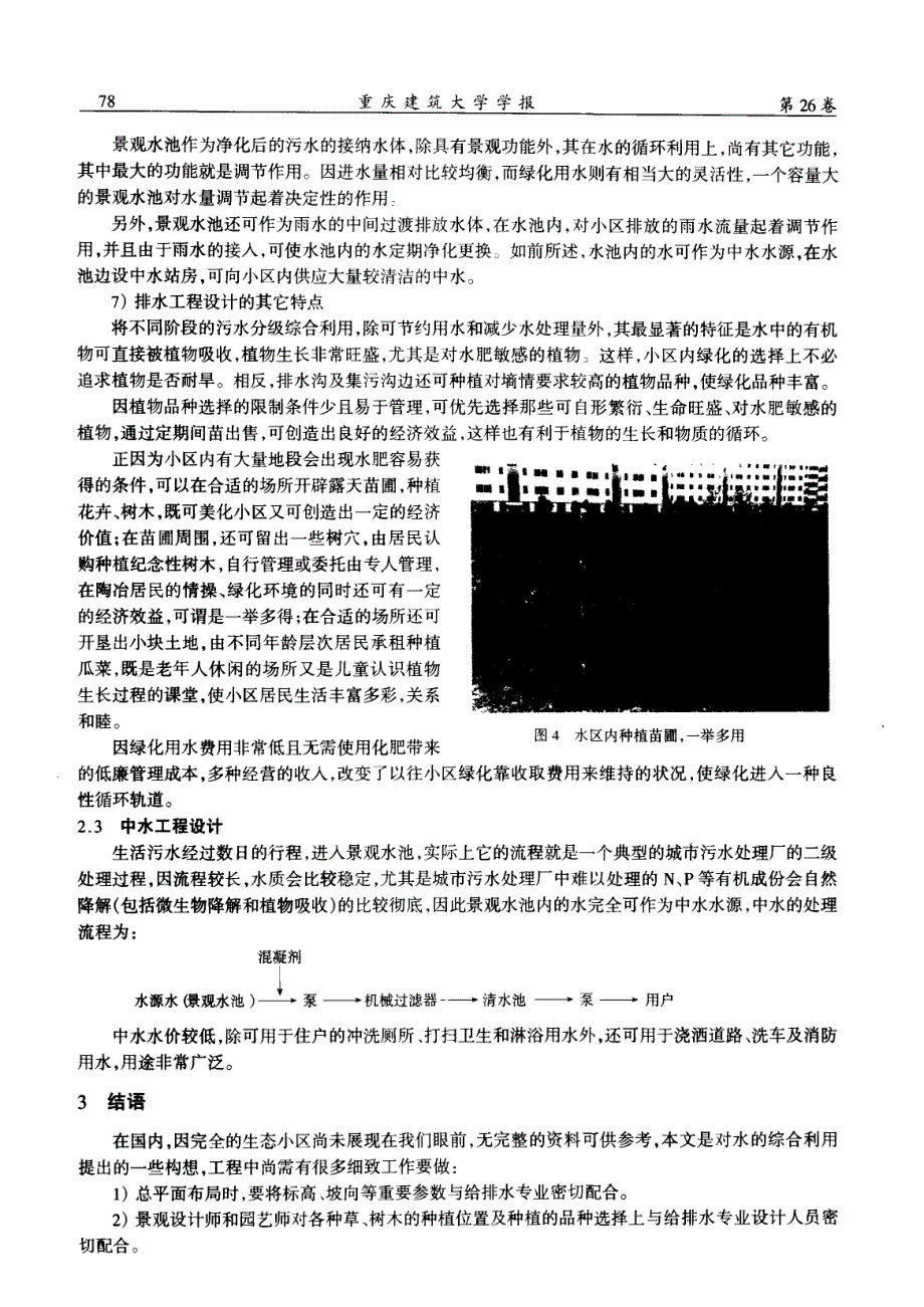 重庆生活小区给排水生态化设计探索_第4页