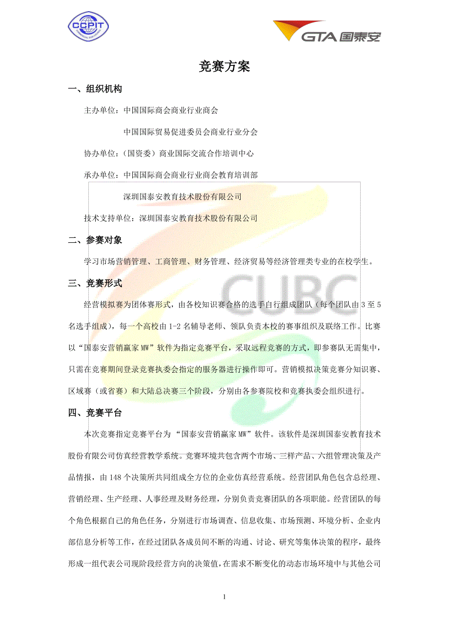 2015 第三届海峡两岸大学生营销模拟决策大赛方案_第2页