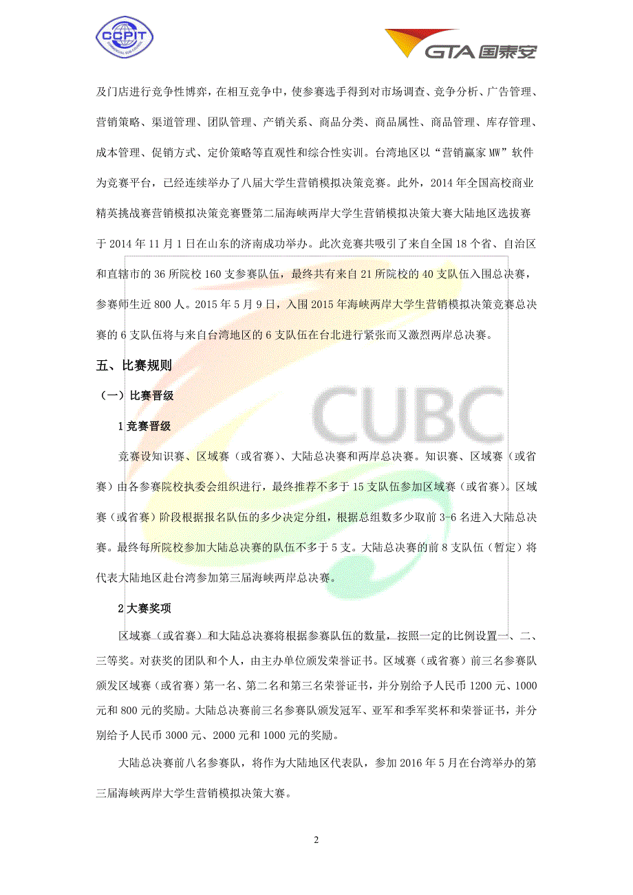 2015 第三届海峡两岸大学生营销模拟决策大赛方案_第3页