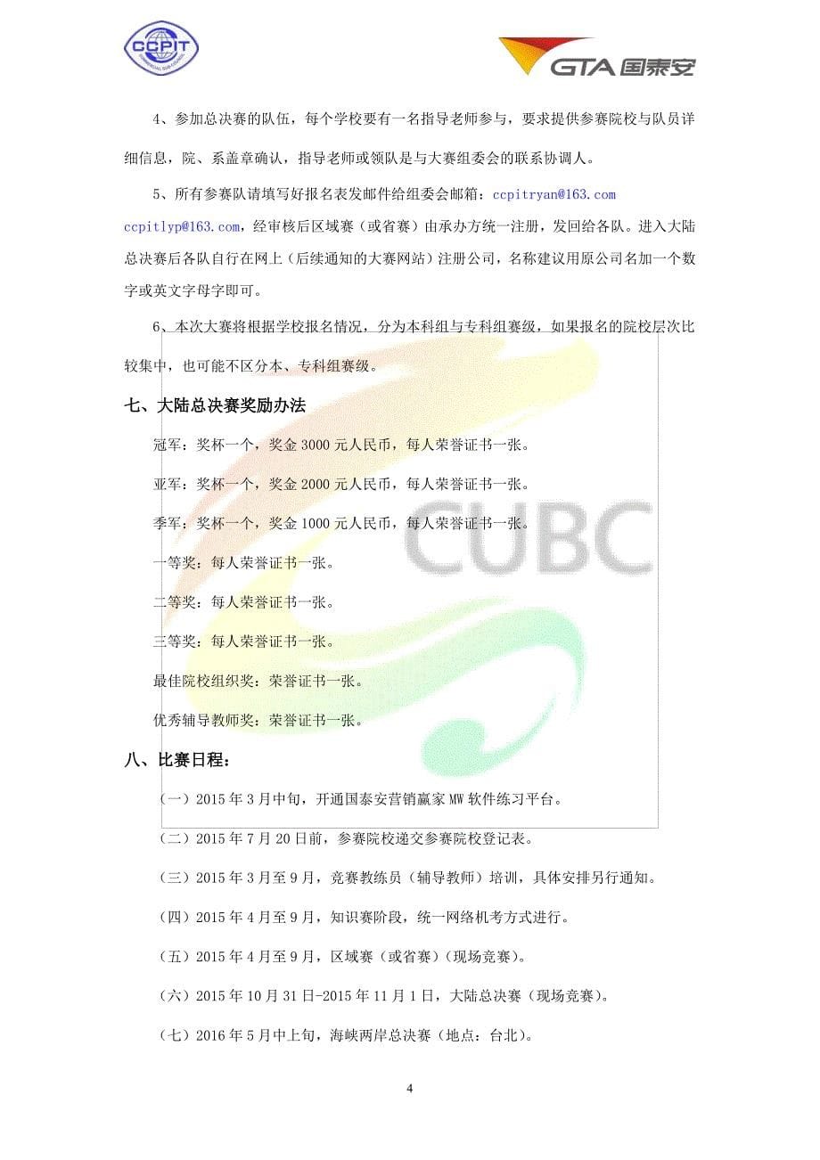 2015 第三届海峡两岸大学生营销模拟决策大赛方案_第5页