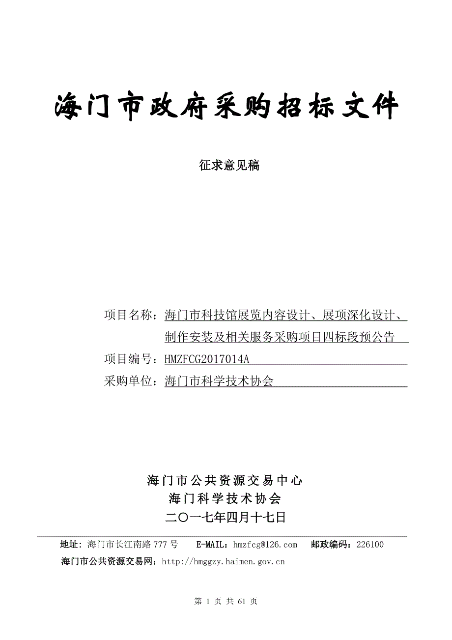 海门市政府采购招标文件[004]_第1页