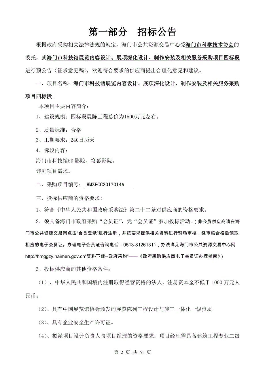 海门市政府采购招标文件[004]_第2页