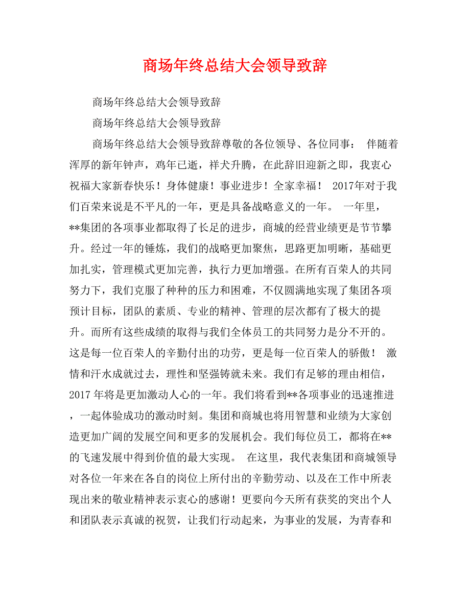 商场年终总结大会领导致辞_第1页