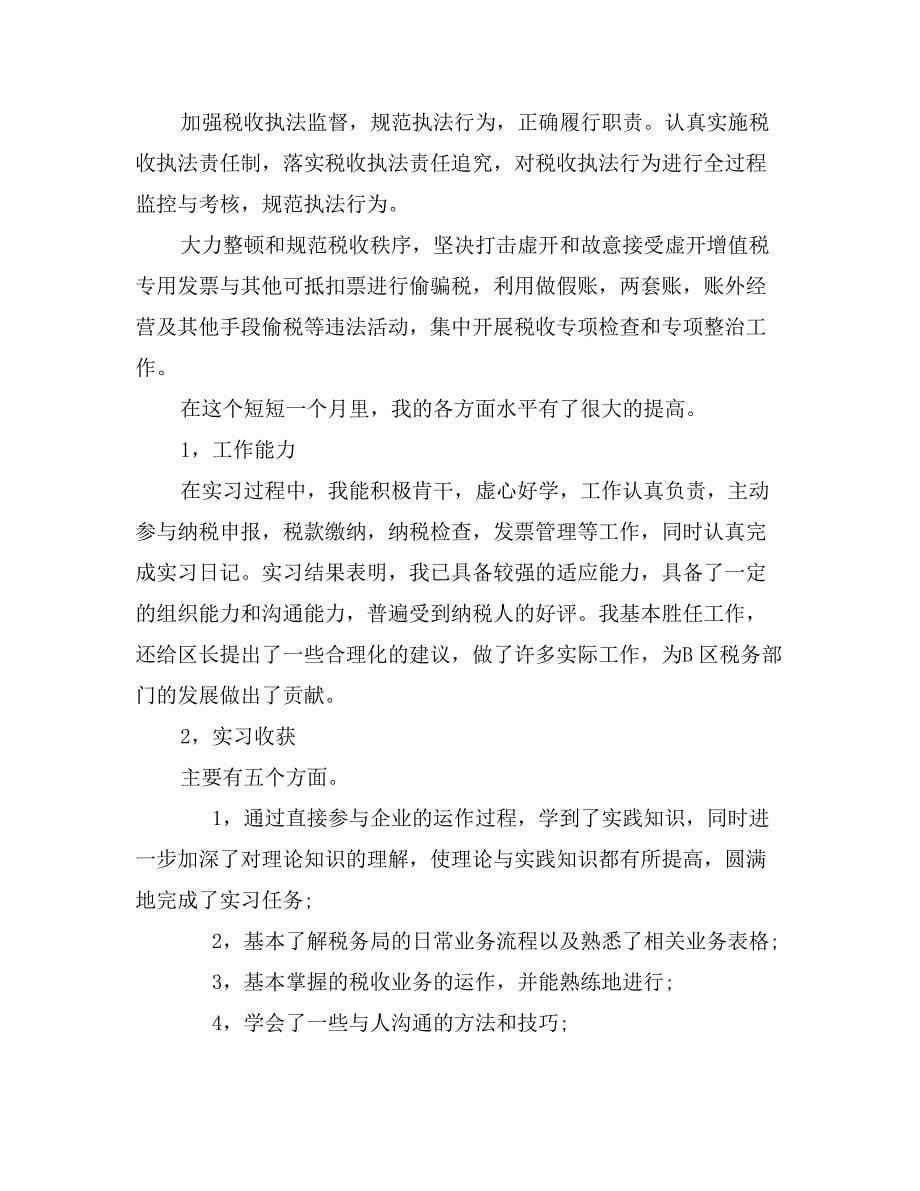 学校内部实习报告范文汇编_第5页