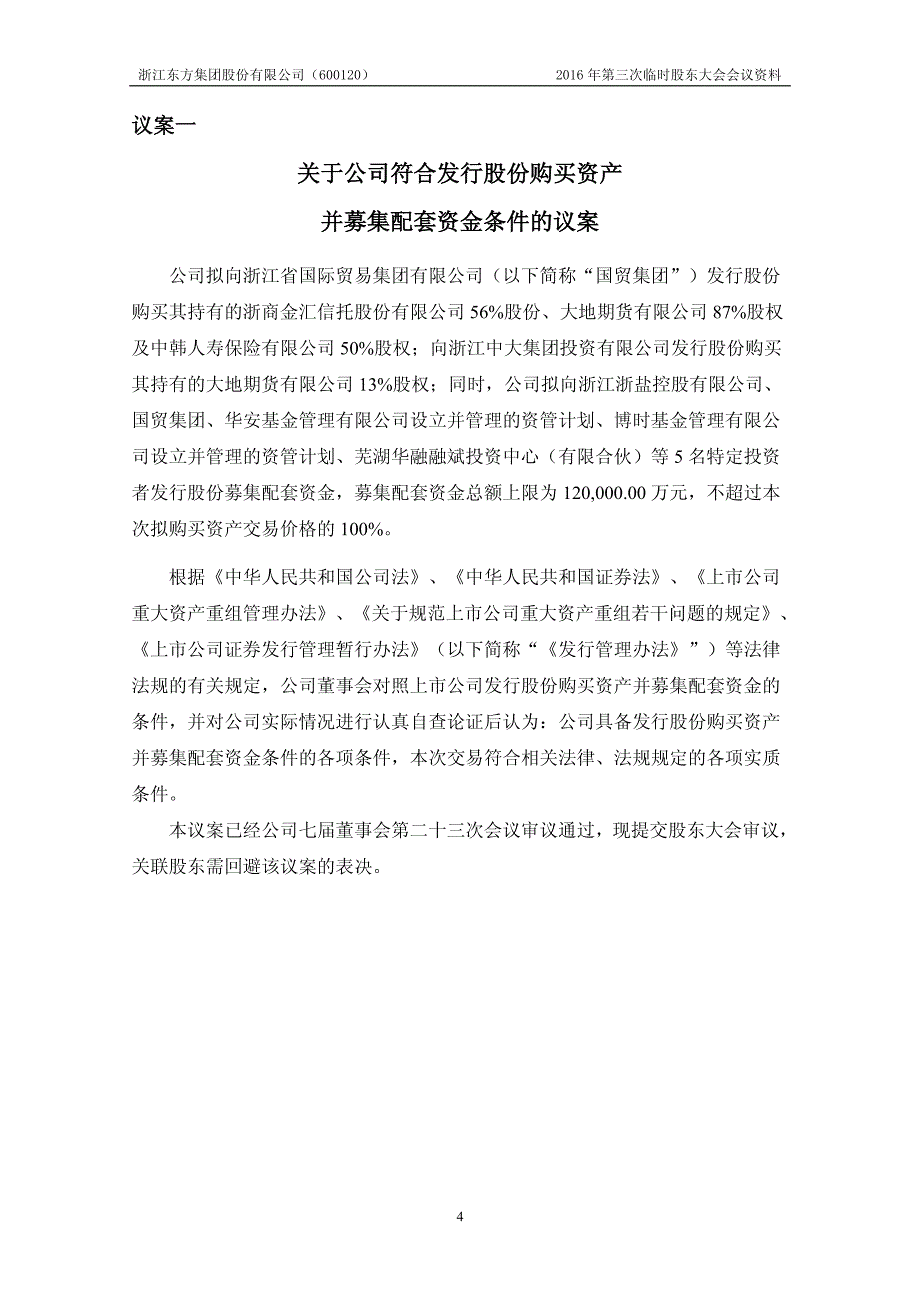浙江东方集团股份有限公司（600120）2016_第4页