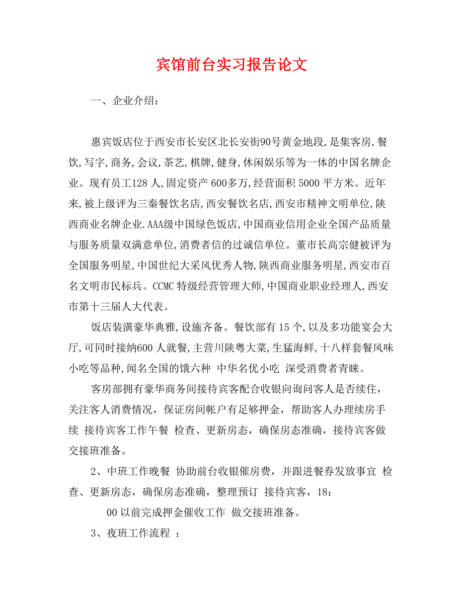 宾馆前台实习报告论文_第1页