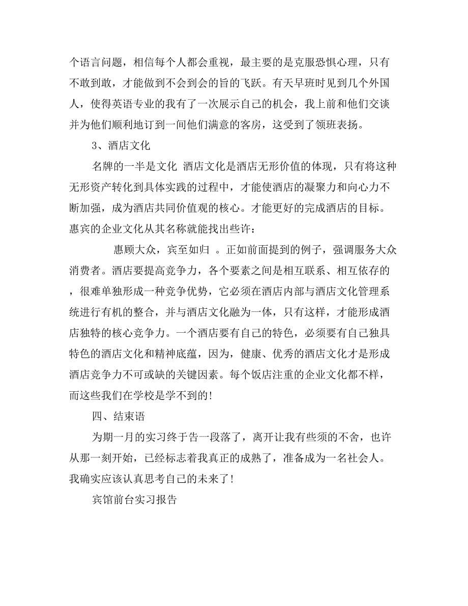 宾馆前台实习报告论文_第5页