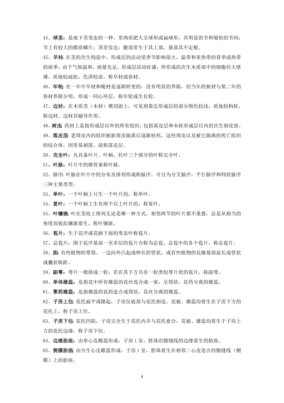 2015年浙大远程《药用植物学与生药学离线必做作业1》答案_第4页