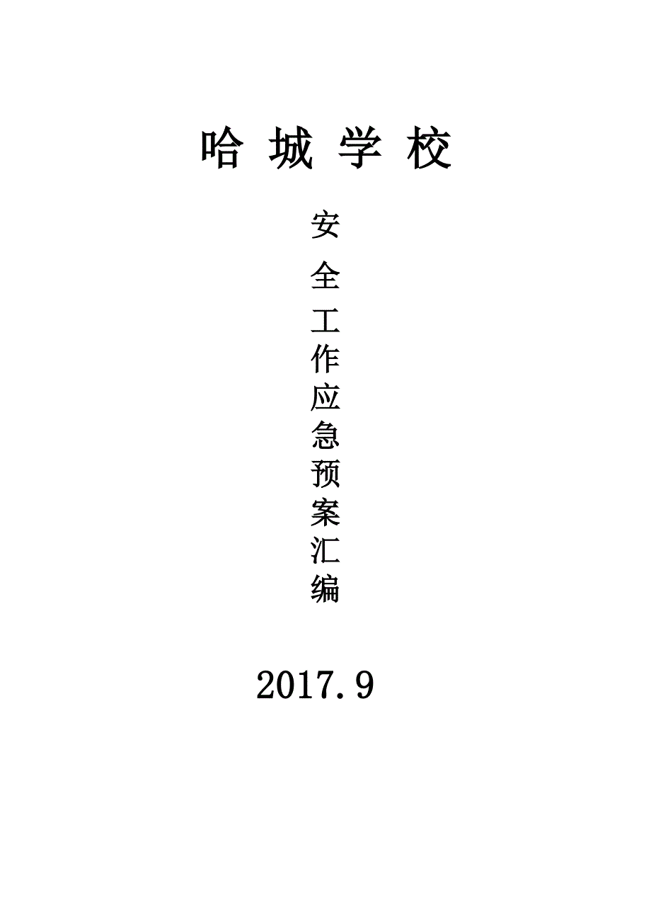 学校各种应急预案汇编(2017年修订)_第1页