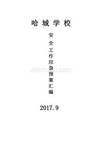 学校各种应急预案汇编(2017年修订)