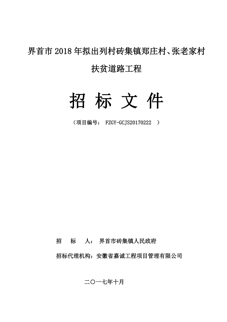 界首市2018年拟出列村砖集镇郑庄村、张老家村扶贫道路工程_第1页