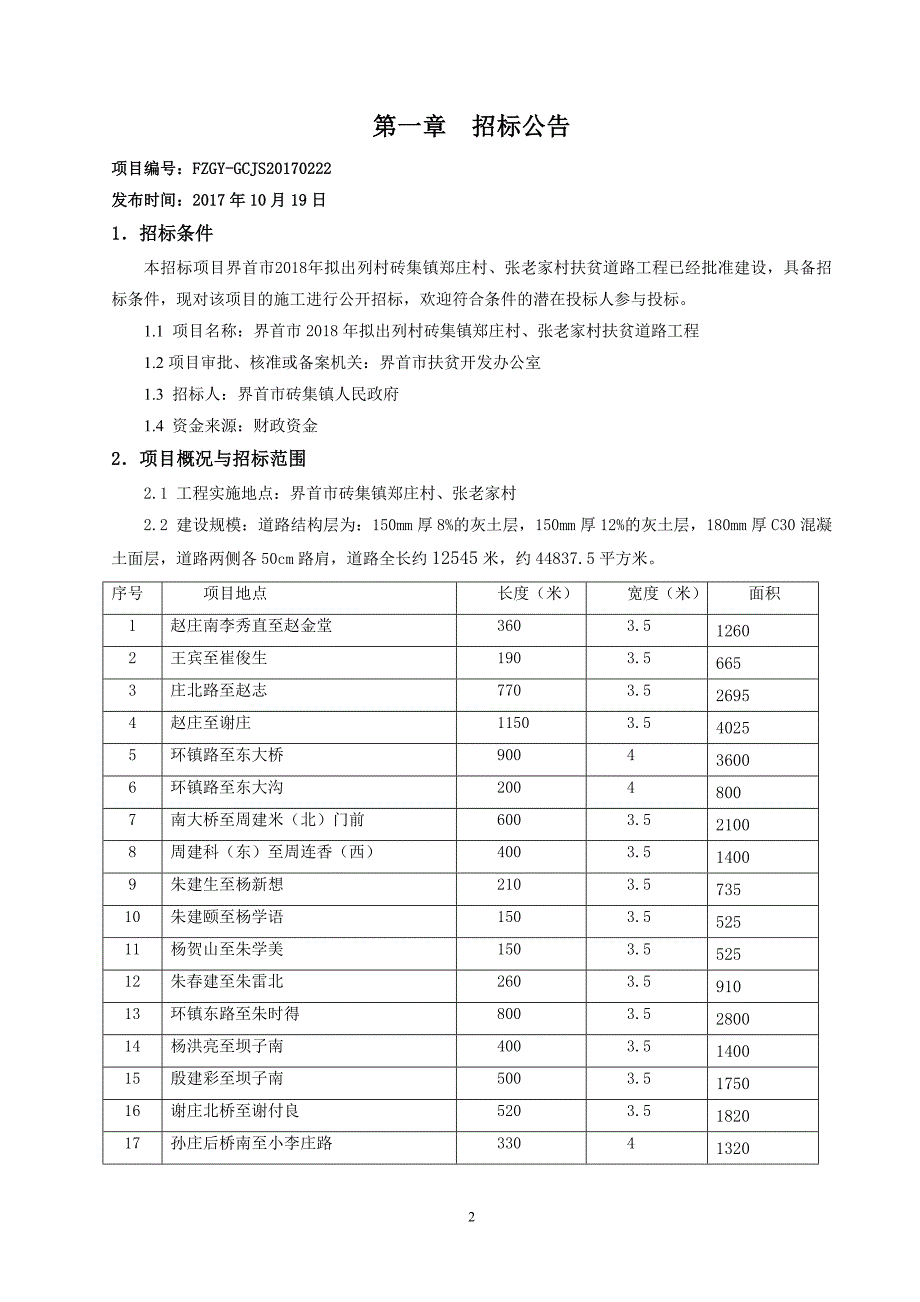 界首市2018年拟出列村砖集镇郑庄村、张老家村扶贫道路工程_第3页