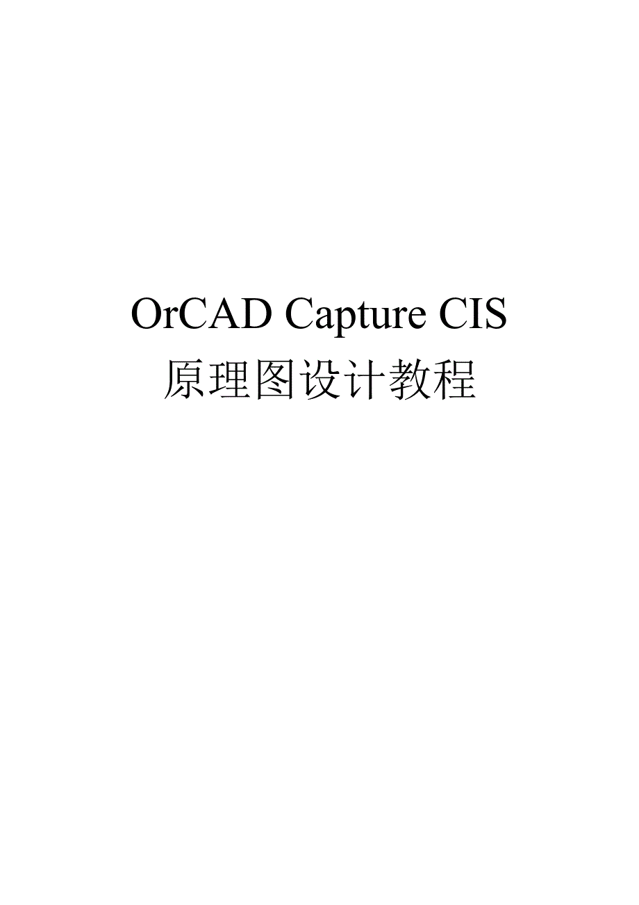 OrCAD-Capture原理图设计教程_第1页