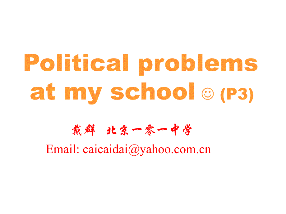 Politicalproblemsatmyschool（P3）_第1页