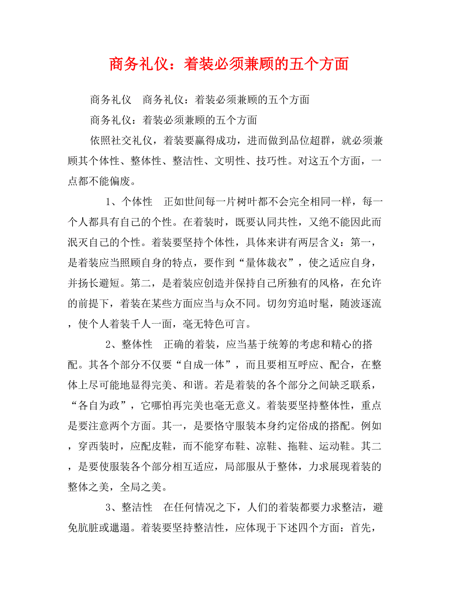 商务礼仪：着装必须兼顾的五个方面_第1页