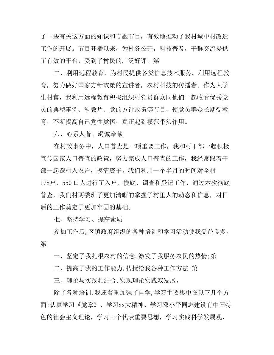 大学生村官年度总结_第4页