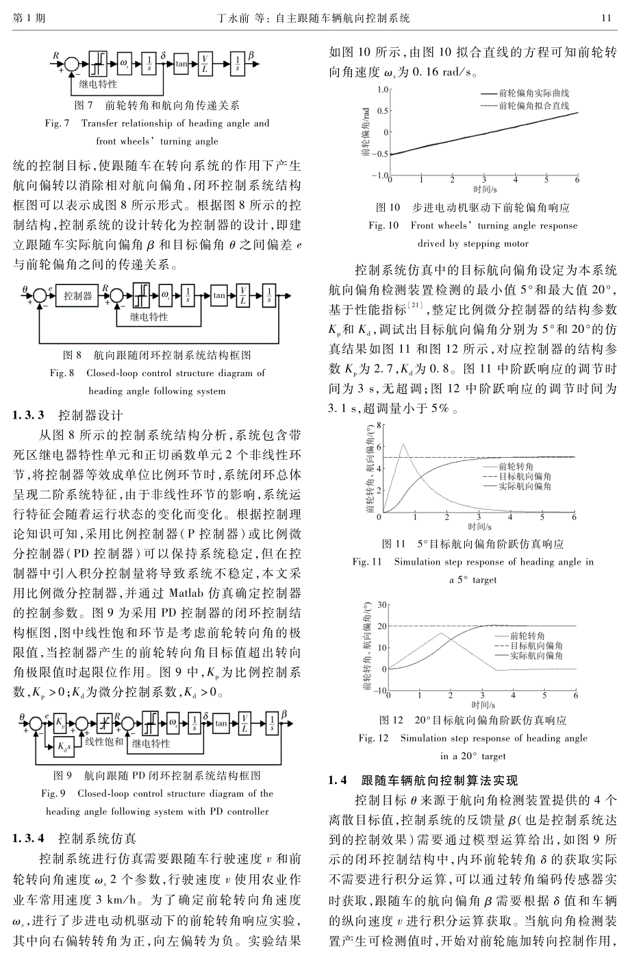 自主跟随车辆航向控制系统_第4页