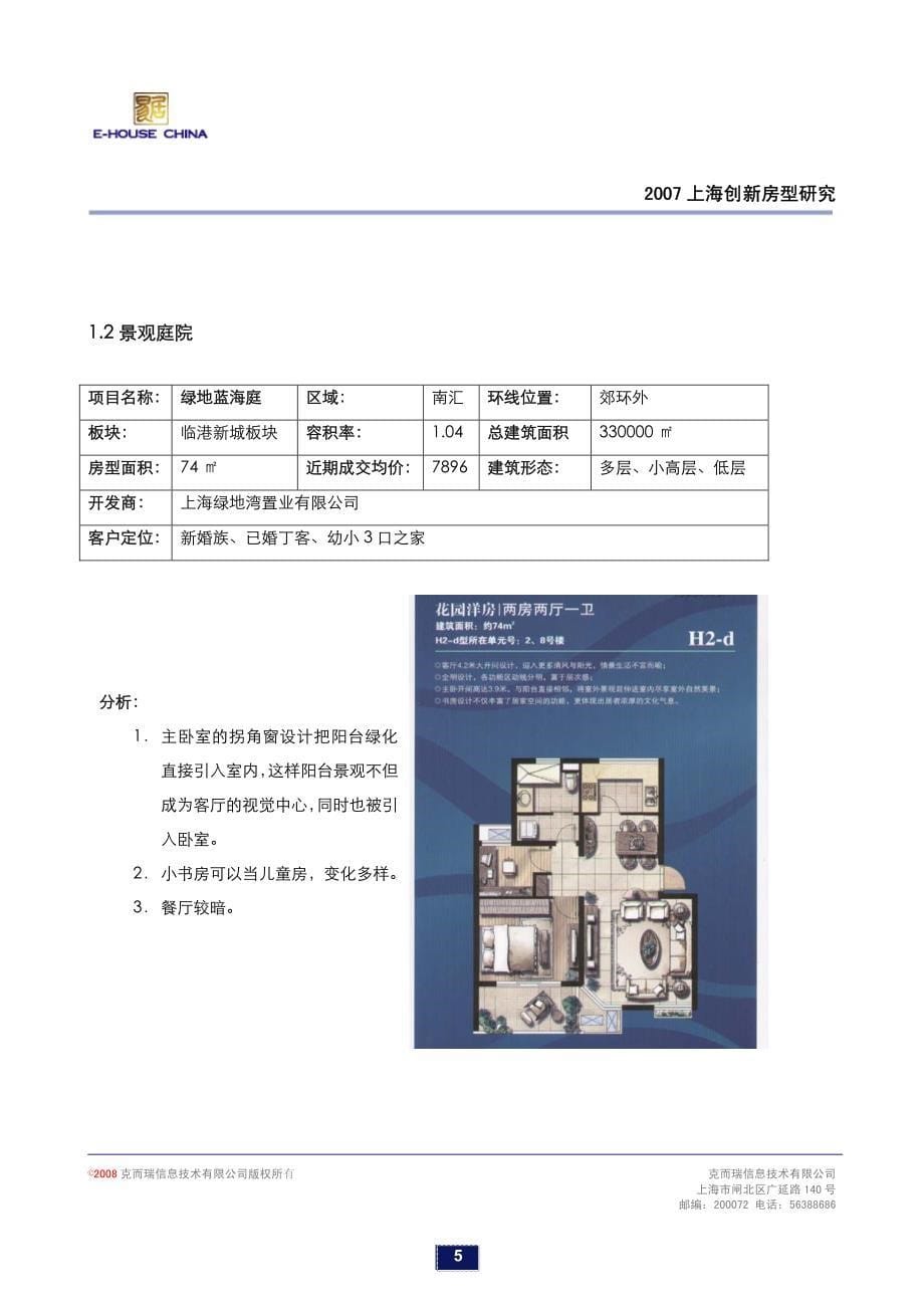 易居中国上海创新房型户型研究_第5页