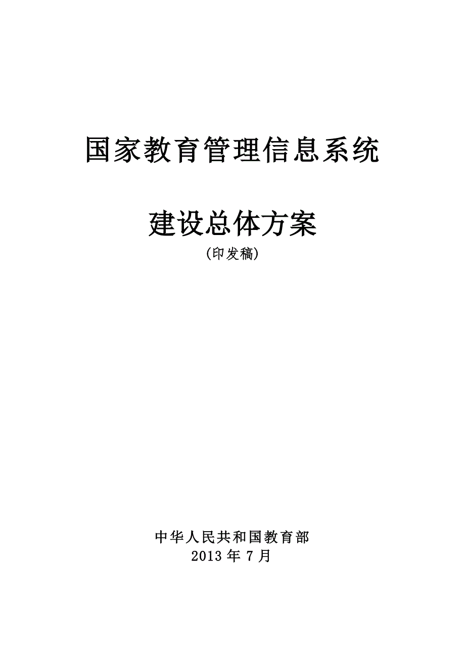 国家教育管理信息系统_第1页